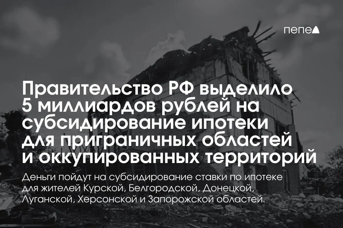 Средства направят на компенсацию процентной ставки по ипотеке; премьер-министр сообщил, что сумма будет удвоена до конца года. Детали распределения по регионам пока не раскрыты.