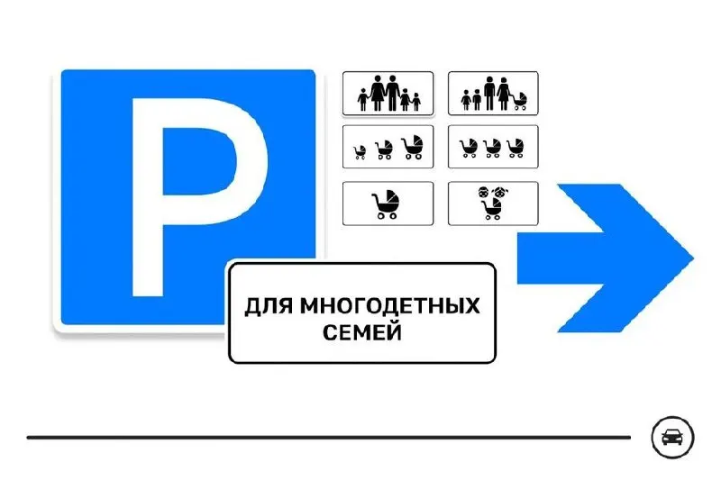 Министерство запустило голосование по семи вариантам нового дорожного знака для парковочных мест многодетных семей; голосование продлится до 14 августа.