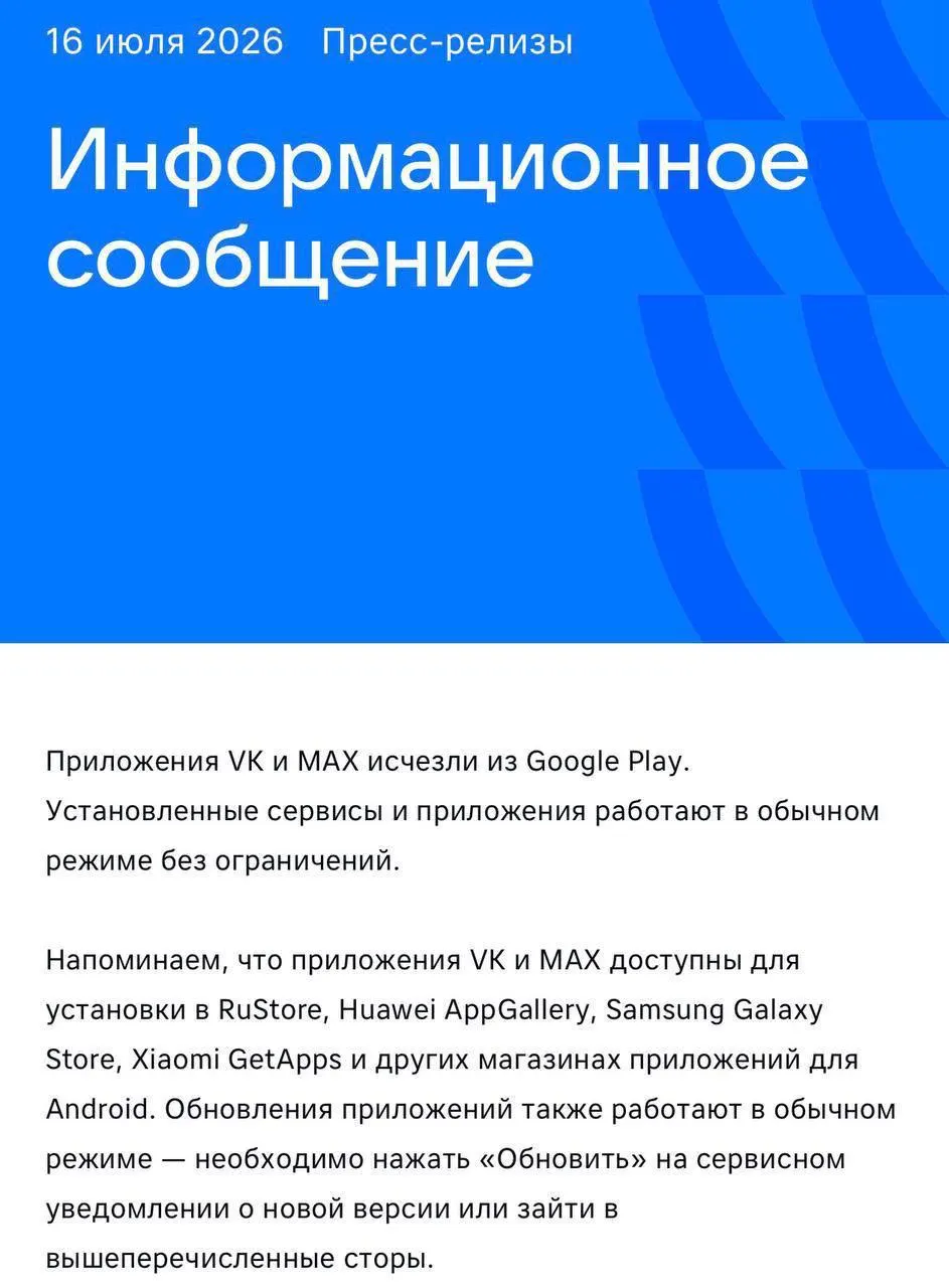 В российском магазине Google Play больше нельзя скачать государственный мессенджер и приложения крупной соцсети; в AppGallery они тоже отсутствуют.