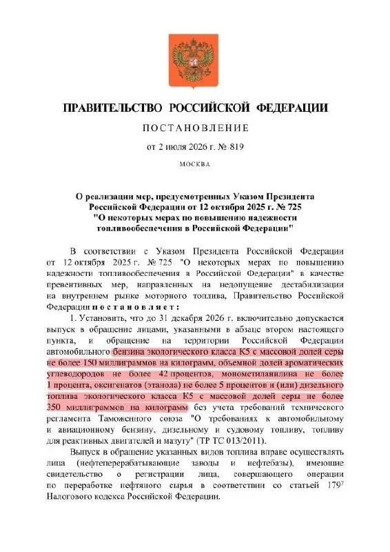 Документ разрешает выпуск бензина класса К5 с повышенным содержанием серы — формально маркировка останется К5, но по факту качество может опуститься до уровня, близкого к Евро‑3. Такое топливо рассчитано только на внутренний рынок.