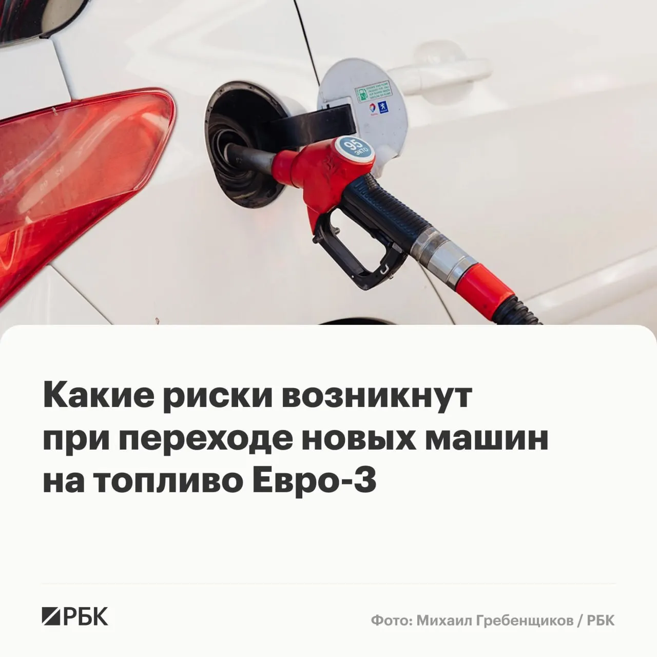 Правительство разрешило ряду НПЗ временно выпускать бензин и дизель стандарта Евро‑3 для повышения надежности поставок. Эксперты считают, что массовых поломок не ожидается, но у машин последних поколений может ускориться износ дорогостоящих элементов выхлопной и топливной систем.