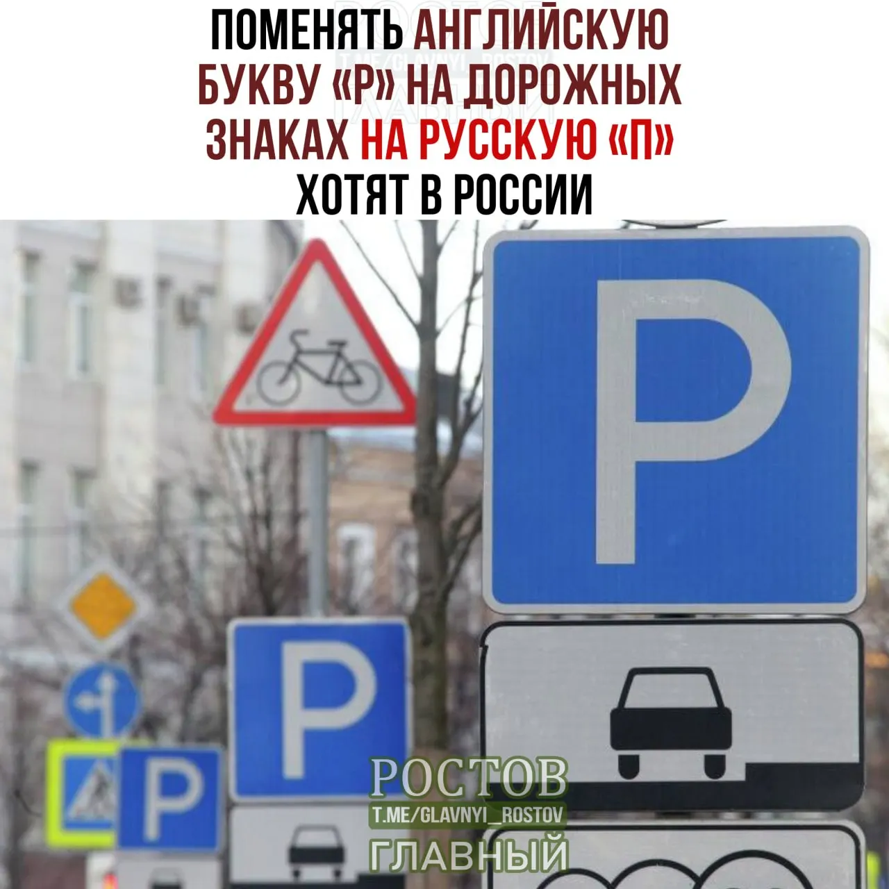 Предложение заменить латинскую букву P на русскую П на дорожных знаках поступило в Госдуму как шаг к унификации маркировки по всей России.
