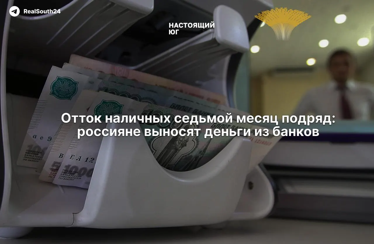 С начала года россияне вывели из банков примерно 2,4–2,5 триллиона рублей; наличные растут на фоне налоговой нагрузки и опасений по конфискации счетов; власти заверяют в устойчивости банковской системы.