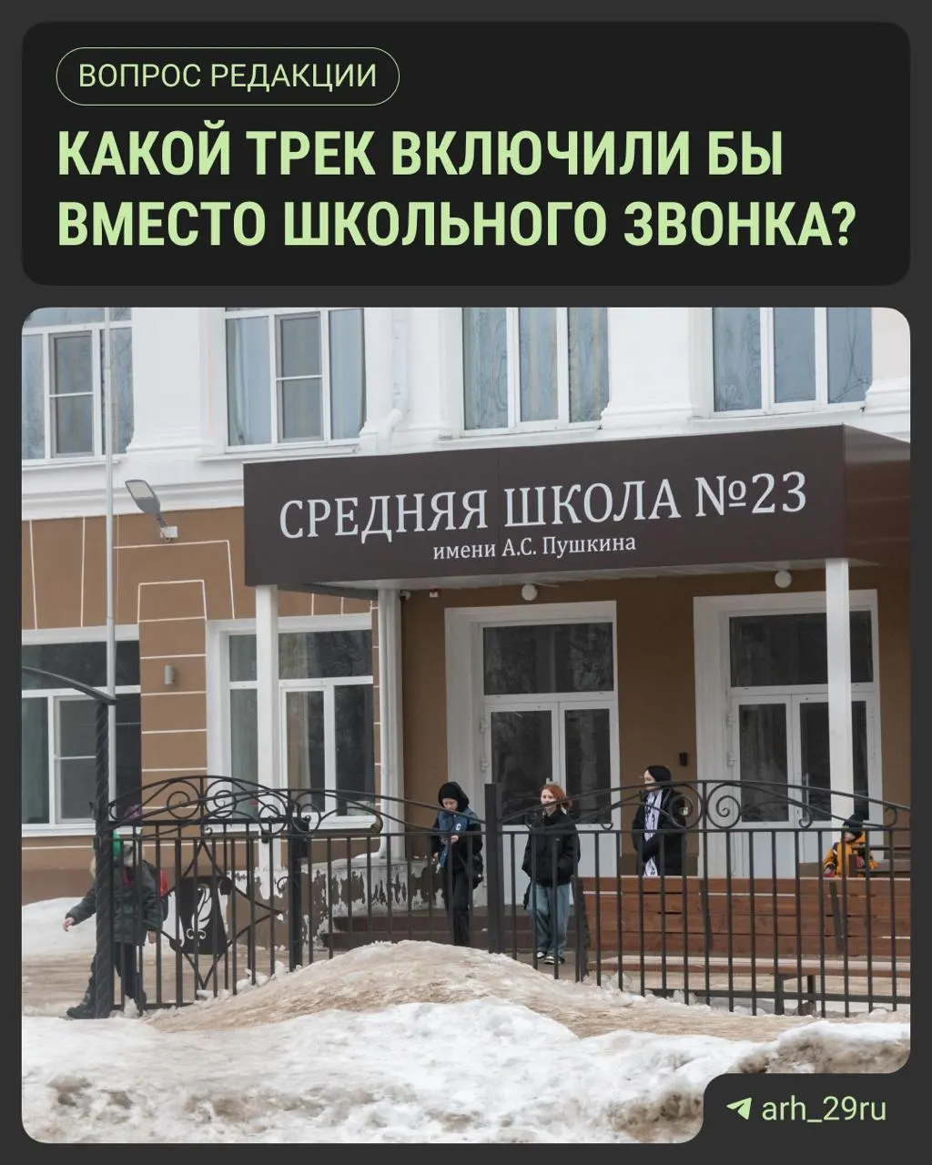 В архангельских школах вместо звонков будет звучать музыка; ученики делятся любимыми треками и пишут пожелания в комментариях.
