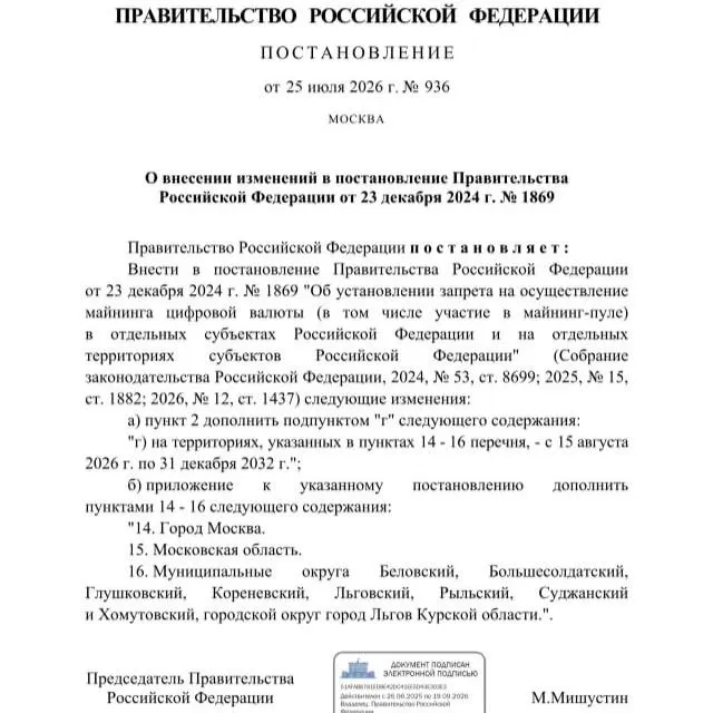 Постановлением от 25 июля 2026 года запрещён майнинг криптовалют в ряде районов Курской области, а также в Москве и Московской области — ограничение действует до 2033 года. Решение обосновали риском дефицита электроэнергии в приграничных муниципалитетах.