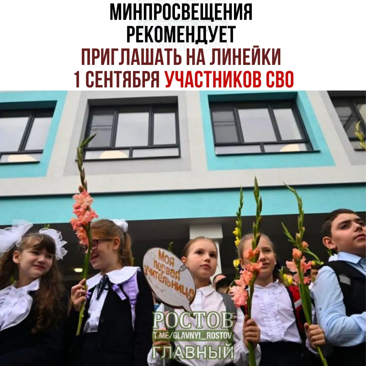 Минпросвещения рекомендовало пригласить представителей многодетных и многонациональных семей, ветеранов и других гостей, а также начать учебный год с церемониями поднятия флага и исполнения гимна.