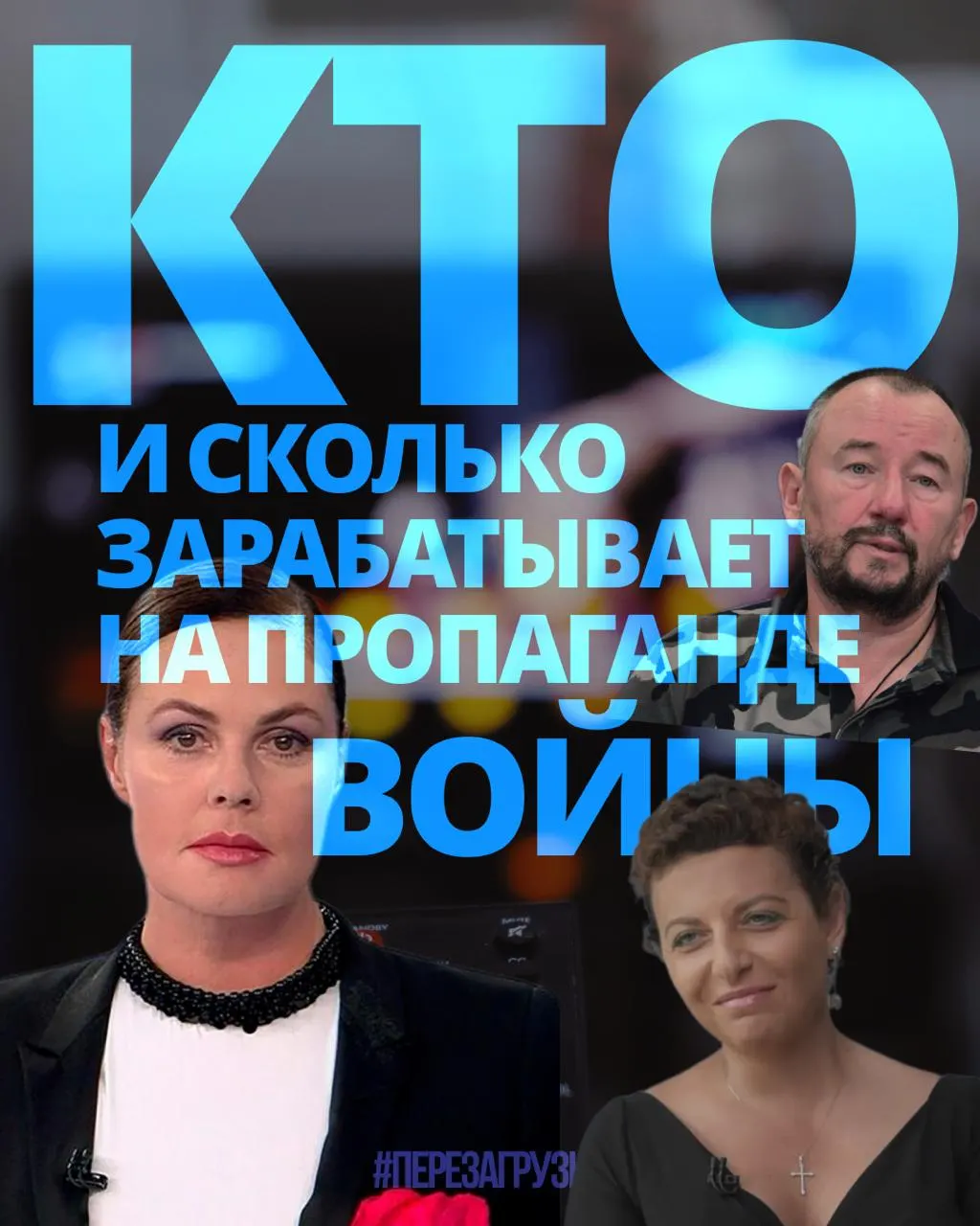 Исследование подсчитало доходы 63 человек — медиа‑менеджеров, телеведущих, военкоров и блогеров — примерно 3 миллиарда рублей за год.