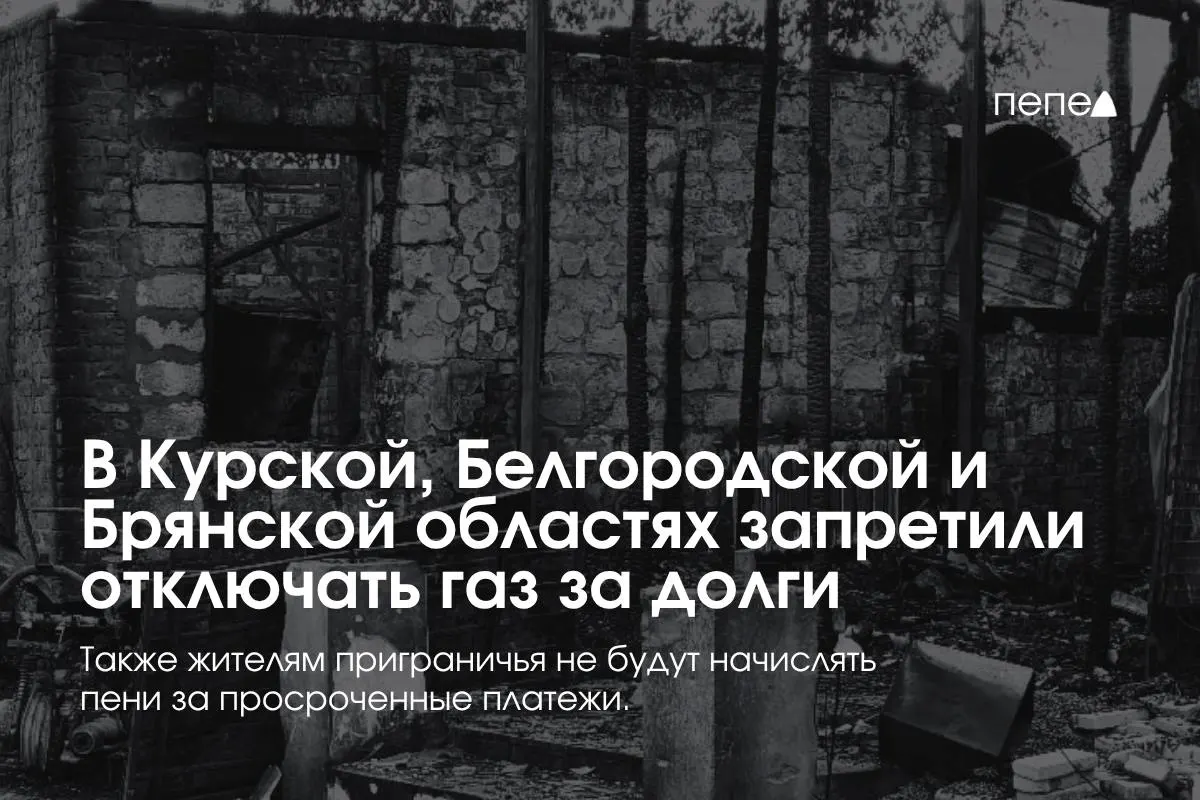 Правительство ввело особые правила газоснабжения для трёх приграничных регионов: отключение газа за просрочку ограничено и предусмотрено бесплатное повторное подключение.