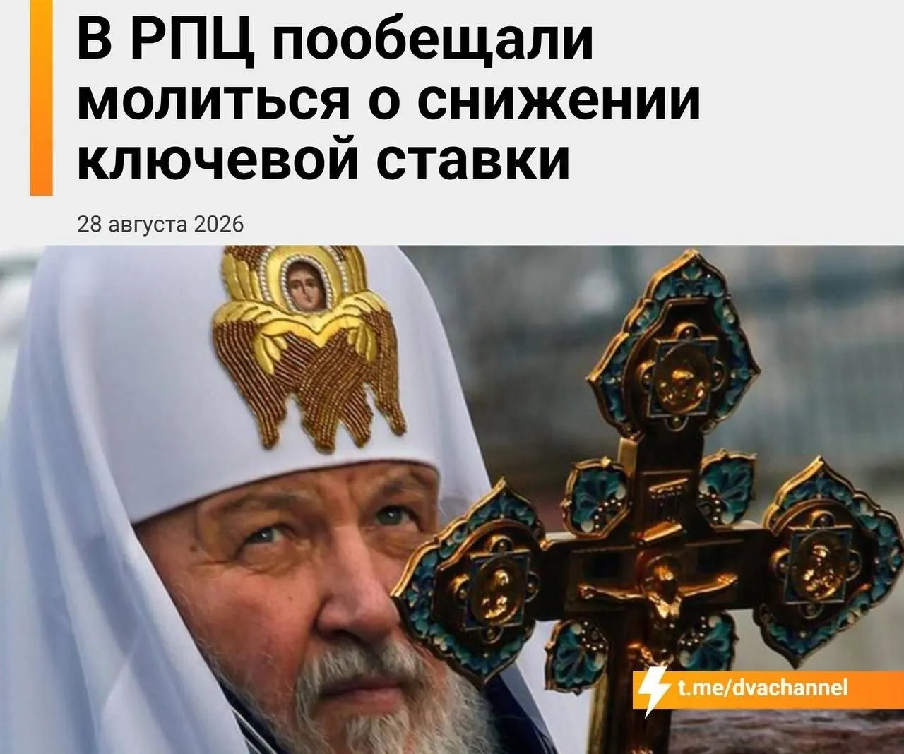 В День заседания Центробанка Русская православная церковь собирается молиться за снижение ключевой ставки и за доступность ипотечного кредитования.