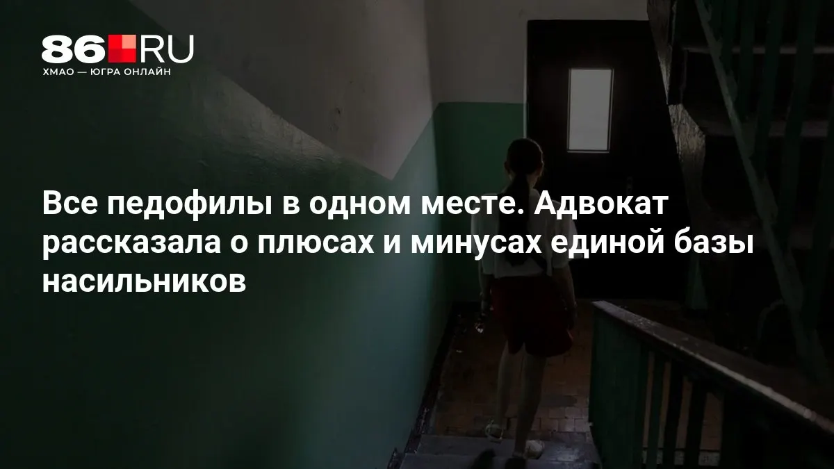 МВД сообщает о разработке централизованной базы данных насильников против несовершеннолетних; обсуждаются преимущества и риски проекта.