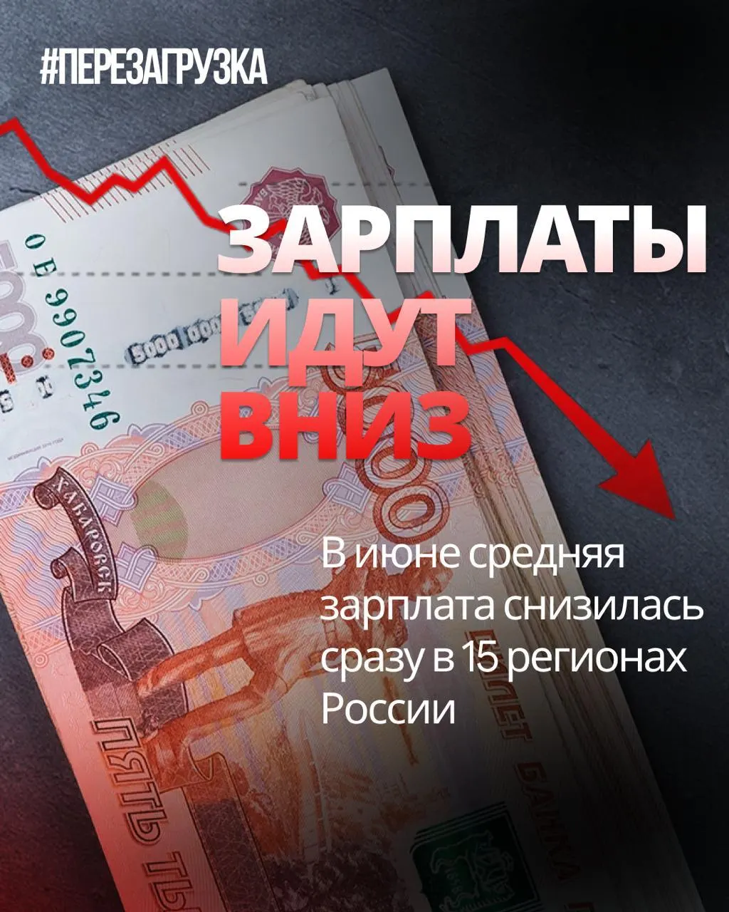 По данным Росстата, в июне номинальные зарплаты снизились в 15 регионах; падение достигает 18% в отдельных субъектах. Инфляция усиливает потерю покупательской способности.