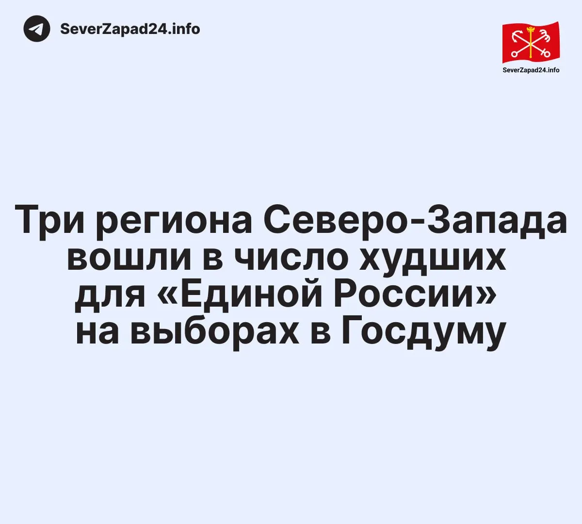 Вологодская область, Карелия и Архангельская область продемонстрировали низкий уровень поддержки партии, что ставит регионы Северо-Запада в зону наименьших результатов.