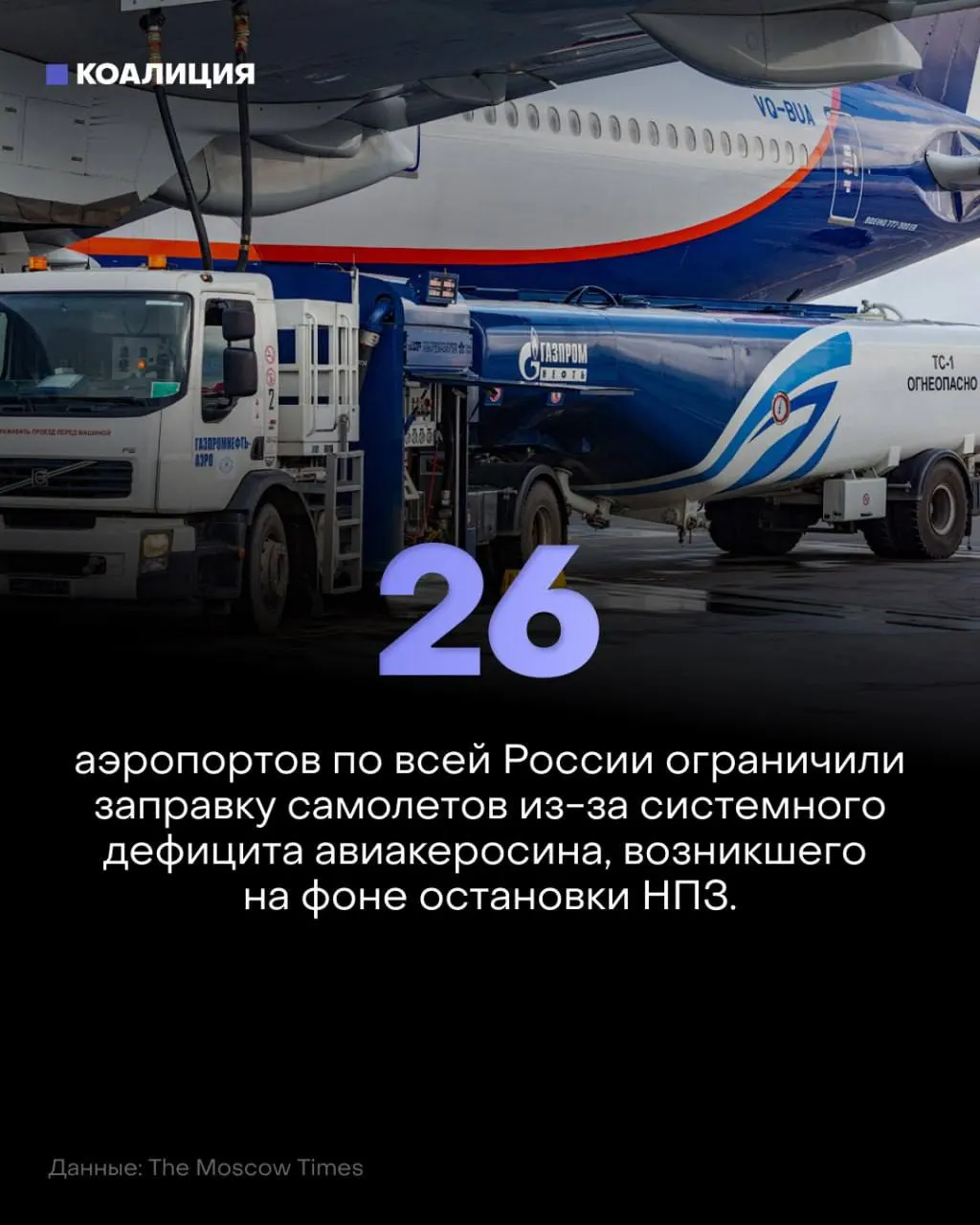 По всей стране вводят лимиты на заправку авиалайнеров. Ограничения действуют в десятках аэропортов, цены на керосин растут, экспорт топлива задерживают до конца ноября.