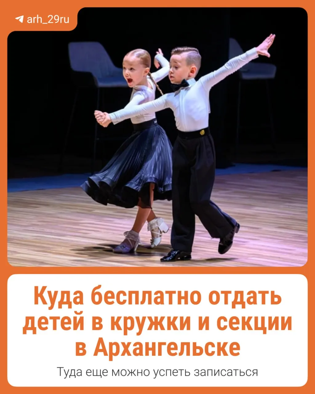 Рассказываем, где в Архангельске можно записать детей на бесплатные кружки и секции, и какие места сейчас свободны.
