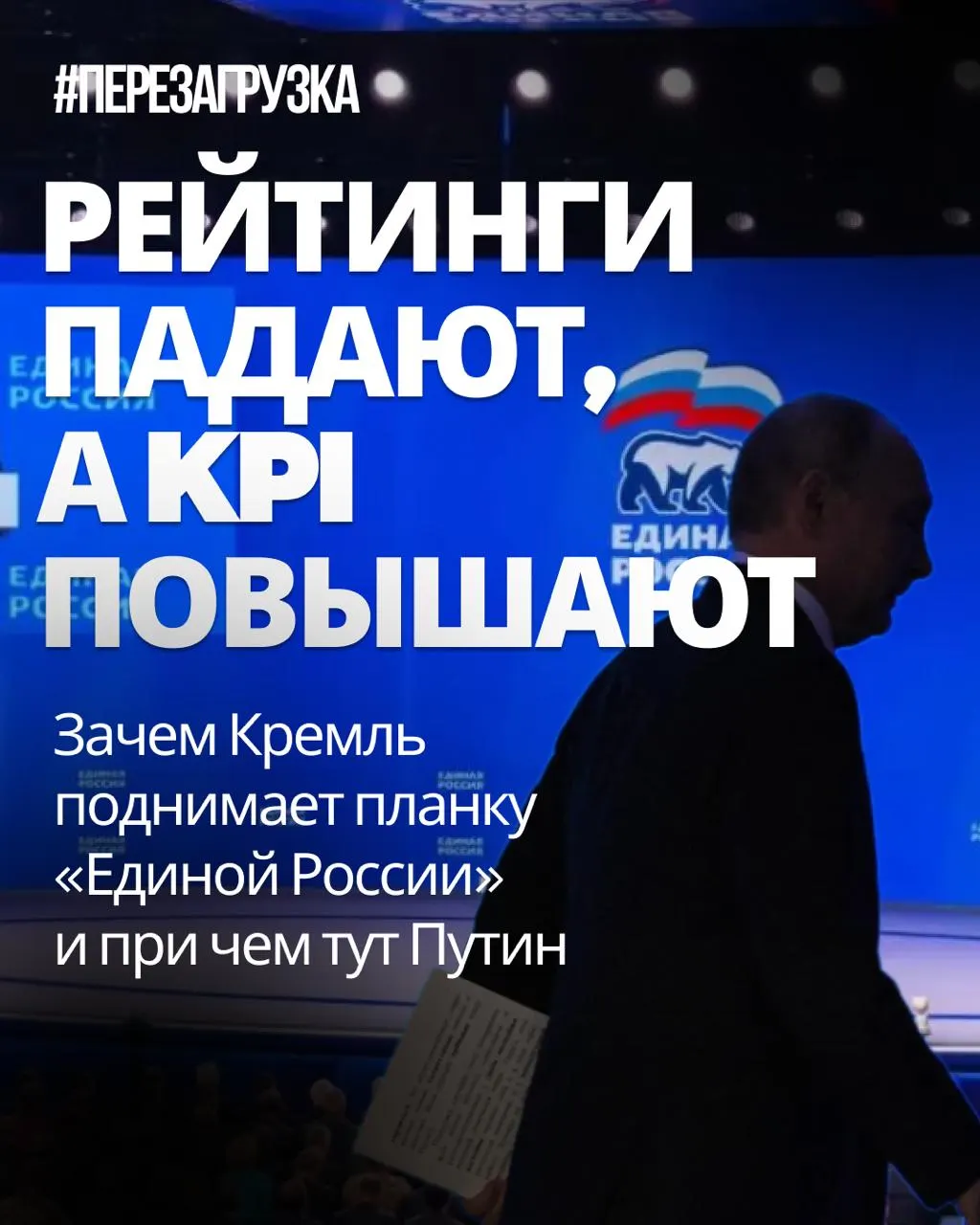 Кремль требует повысить явку и результат Единой России: регионы должны достичь 47% KPI, по стране — более 50%. Путин лично включился в кампанию, а региональные чиновники возмущаются методами давления и призывами к участию.