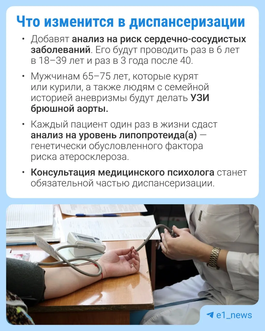 Во время профилактических медосмотров расширят перечень анализов и усилят контроль за сердечно-сосудистыми рисками.