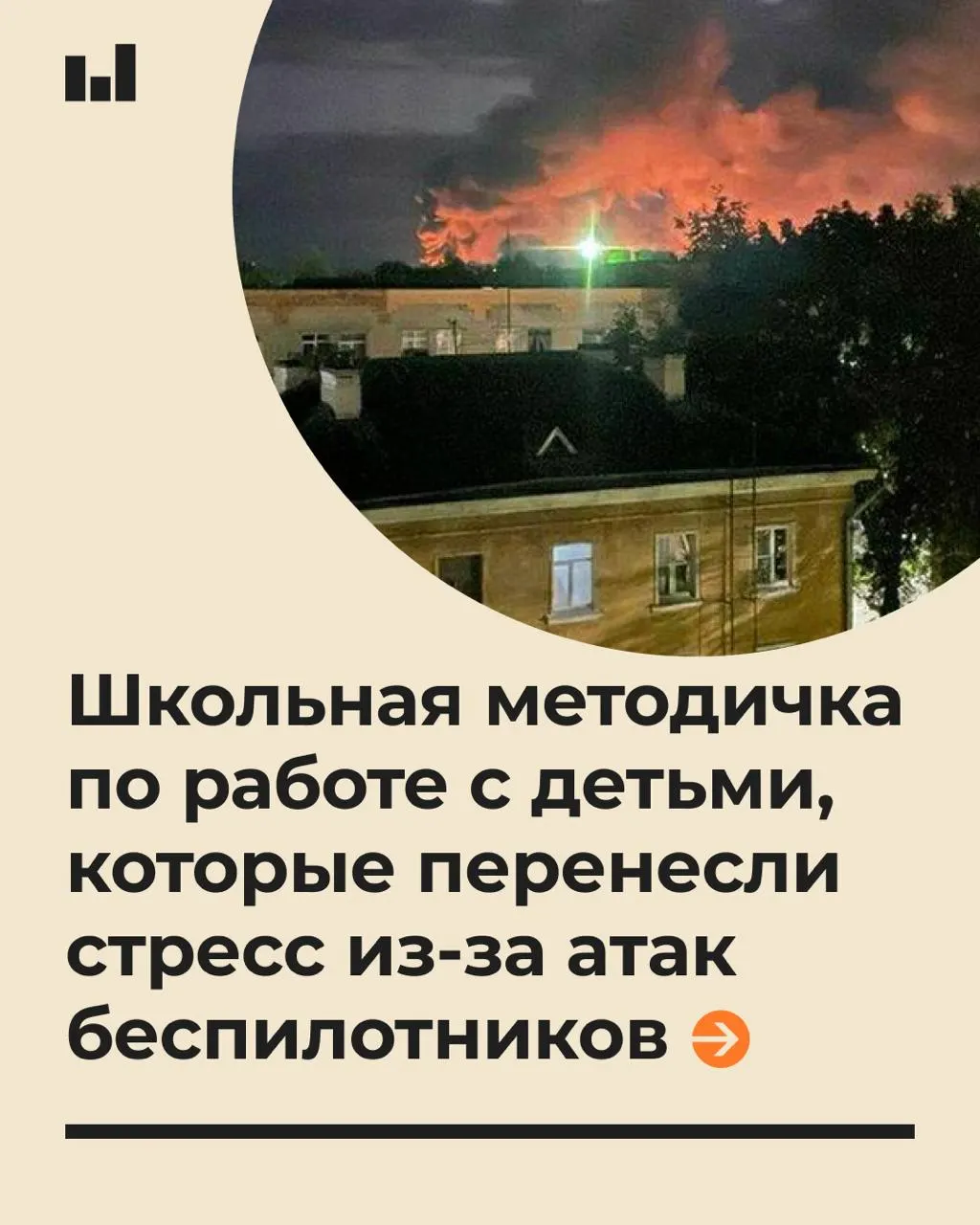 Документ для школ объясняет, как говорить с учащимися о воздушных атаках БПЛА, оказывать психологическую помощь и распознавать посттравматическое стрессовое расстройство после подобных угроз.