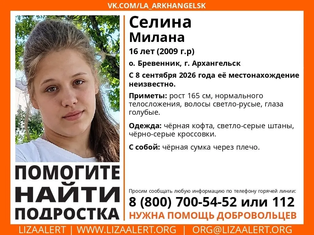 16-летняя Милана Селина пропала в Архангельске; её местонахождение неизвестно с 8 сентября. Приметы: рост 165 см, светло-русые волосы, голубые глаза. У неё была черная сумка через плечо.