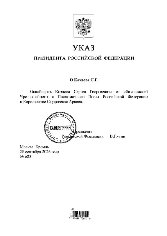Указ подтверждает освобождение Сергея Козлова от должности посла России в Саудовской Аравии.
