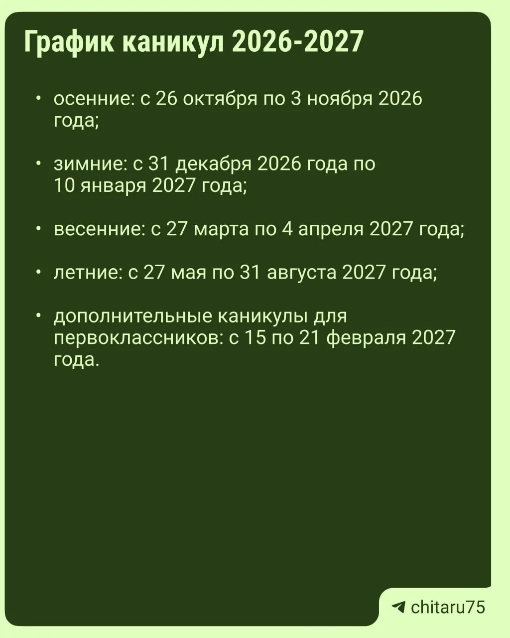 Минпросвещения России направило регионам рекомендации по организации учебного процесса на 2026–2027 год. Единый график каникул не установлен, даты отдыха могут различаться между школами; уточняйте календарь у своей школы.