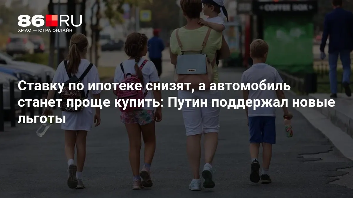 Меры по снижению ипотечных ставок и упрощению покупки автомобилей получили федеральную поддержку.