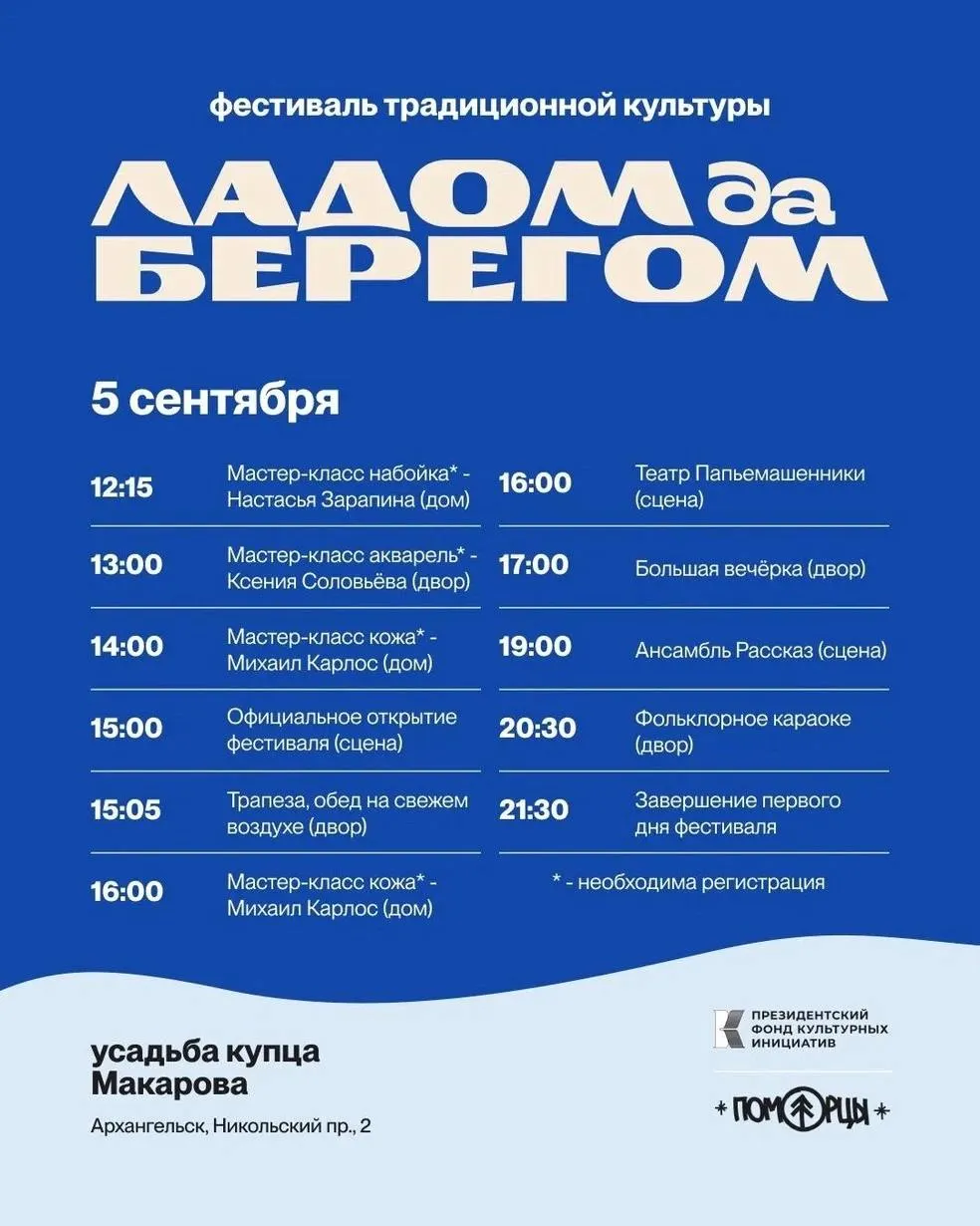Фестиваль «Ладом да берегом» состоится 5 и 6 сентября в усадьбе купцов Макаровых. Вход свободный по регистрации; подробности — на афишах.