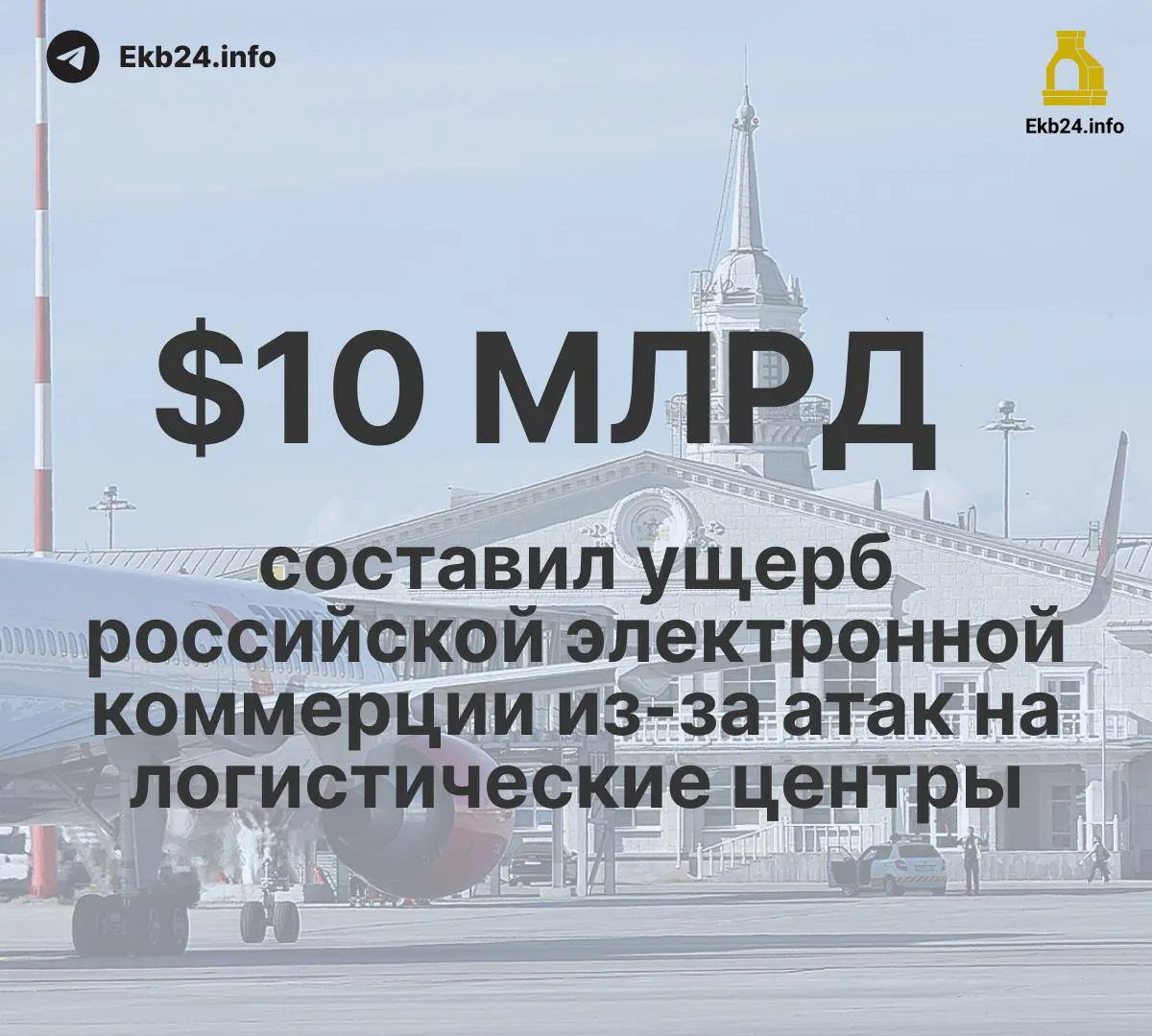 В августе в российских аэропортах зафиксировано 993 ограничения — почти в пять раз больше, чем в начале года, причина — угрозы атак беспилотников. Экспорт пшеницы упал, переработка нефти снизилась, и война продолжает сказываться на инфраструктуре и экономике.