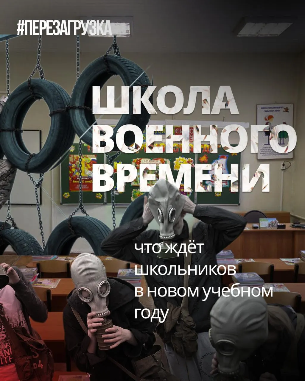 Новый учебный год принесёт расширение военной подготовки, внедрение единых учебников истории и упор на патриотическое воспитание, при этом сократят время на иностранные языки и обществознание.