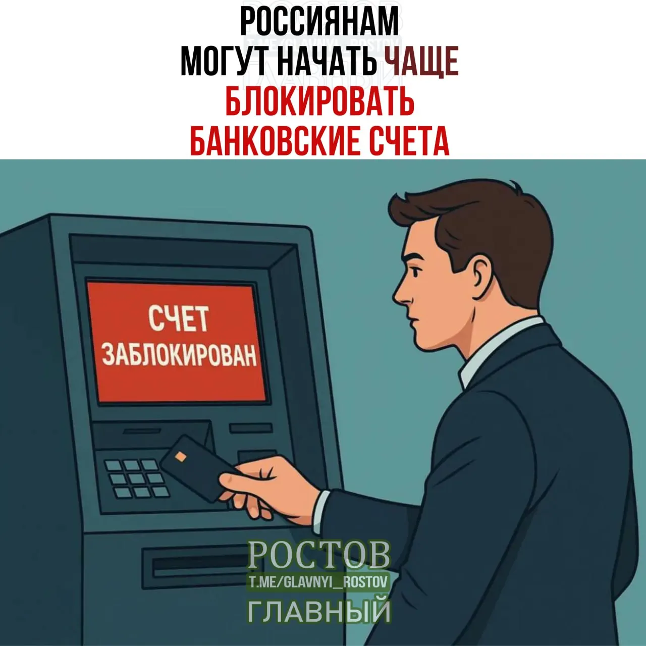 Гражданам России могут чаще блокировать банковские счета из-за совпадения ФИО и даты рождения с данными лиц, чьи средства подлежат заморозке; при совпадении данных банки могут приостанавливать операции на пять дней, ожидается рост блокировок на 15–25%.