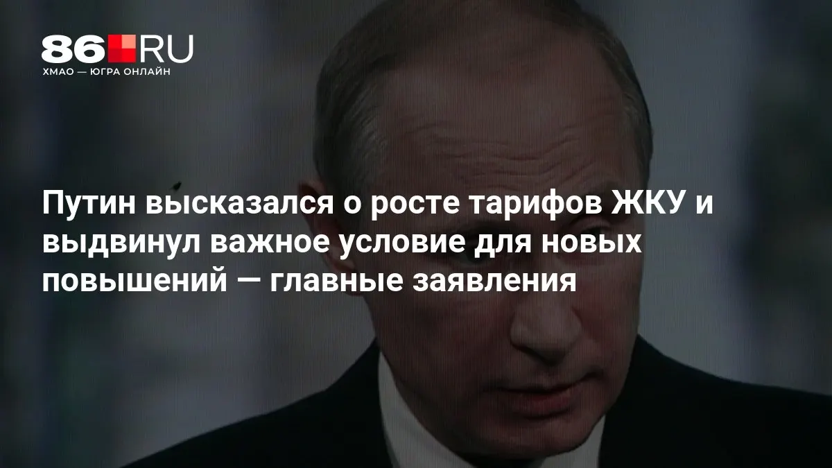 Путин сообщил о условиях возможного роста тарифов на жилищно-коммунальные услуги во время совещания по итогам выборов в Государственную думу.