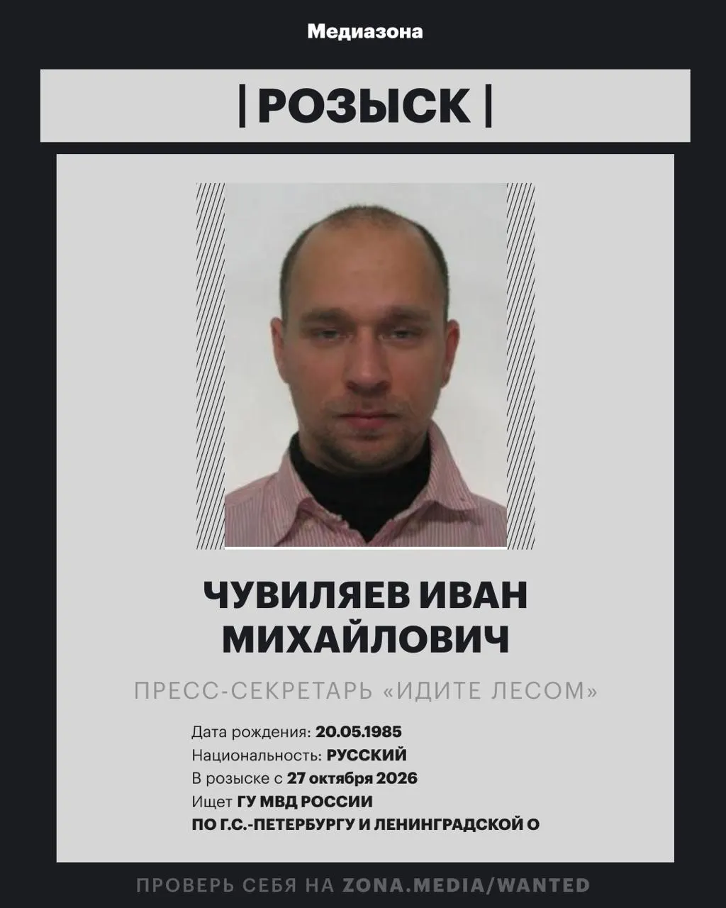 Пресс-секретарь правозащитной инициативы «Идите Лесом» Иван Чувиляев объявлен в розыск. Против него возбудили заочно уголовное дело по иноагентской статье; ранее он работал кинокритиком и искусствоведом, проект включен в реестр иноагентов.
