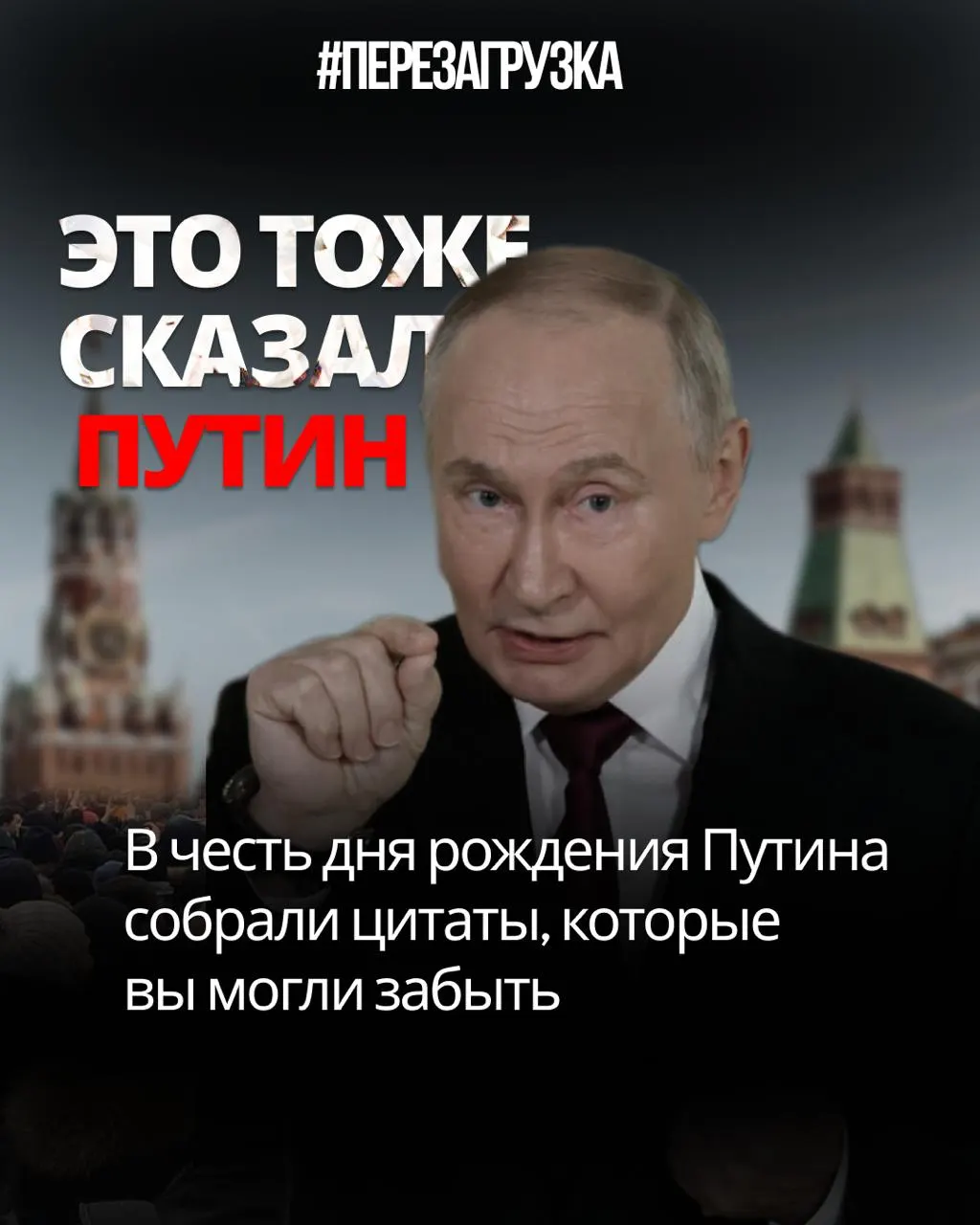 Путин долгие годы позиционировал себя как хранителя закона, порядка и «воли народа», но цитаты и заявления звучат как саморазоблачение.