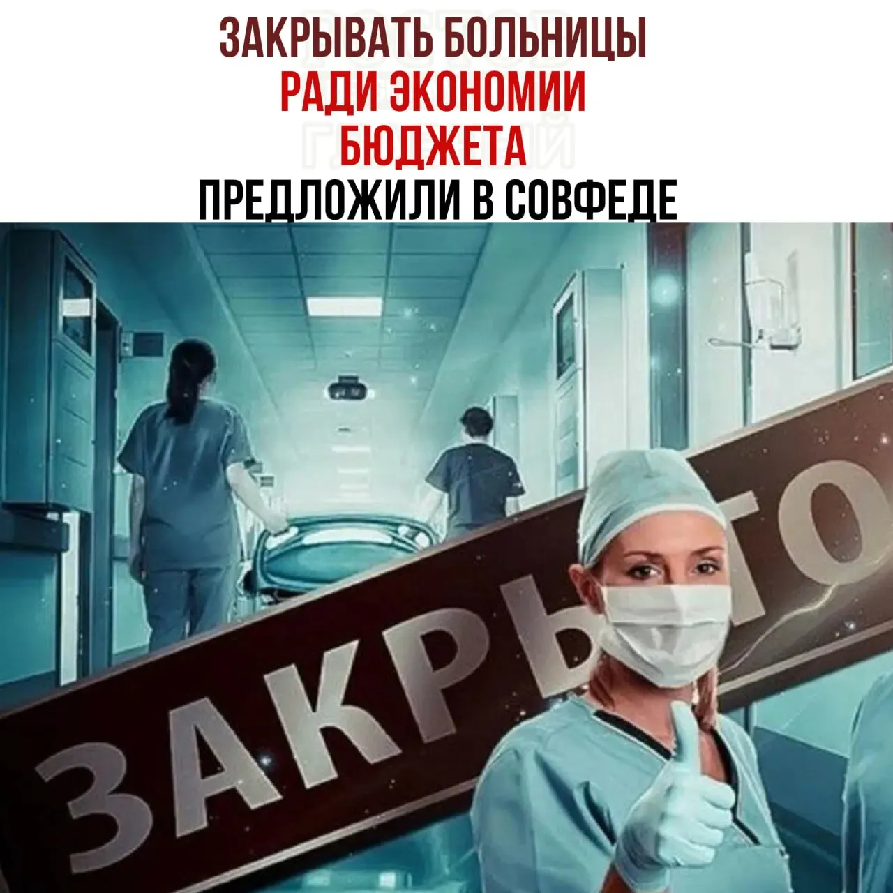 Председатель комитета по бюджету заявил о нехватке средств на содержание медучреждений и обсудил перераспределение пациентов в крупные больницы.