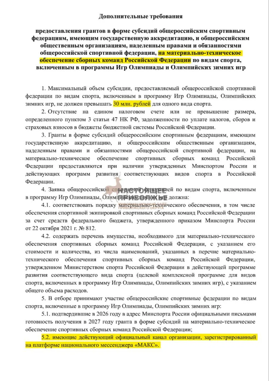 Российские спортивные федерации рискуют лишиться субсидий на инвентарь, если не создадут официальные каналы в госмессенджере Макс. Максимальная субсидия — 30 млн рублей.