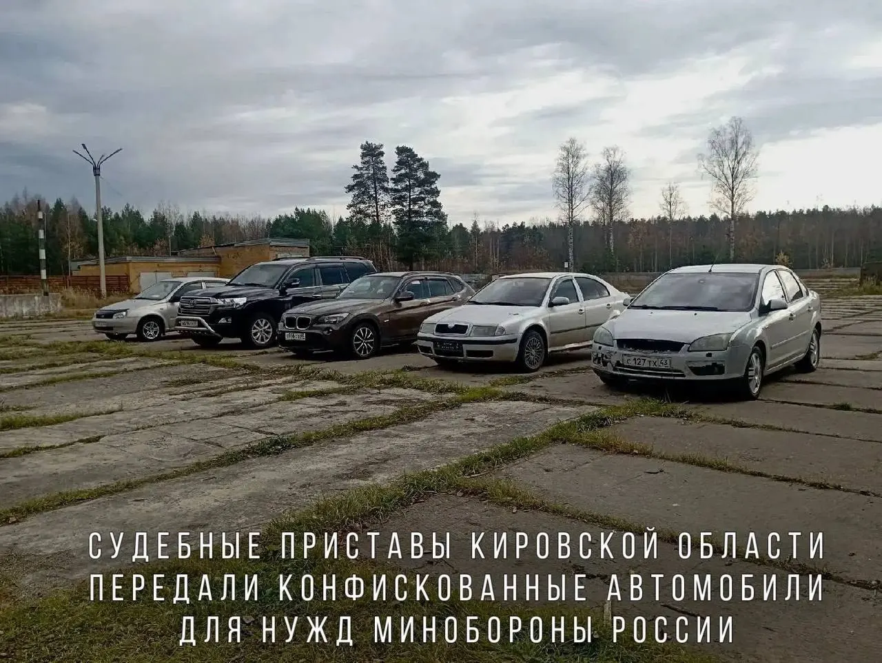 В перечне конфискованных — BMW X1, Skoda Octavia, Ford Focus, Lada Kalina и внедорожник Toyota Land Cruiser; автомобили направят в воинскую часть в зоне проведения СВО.