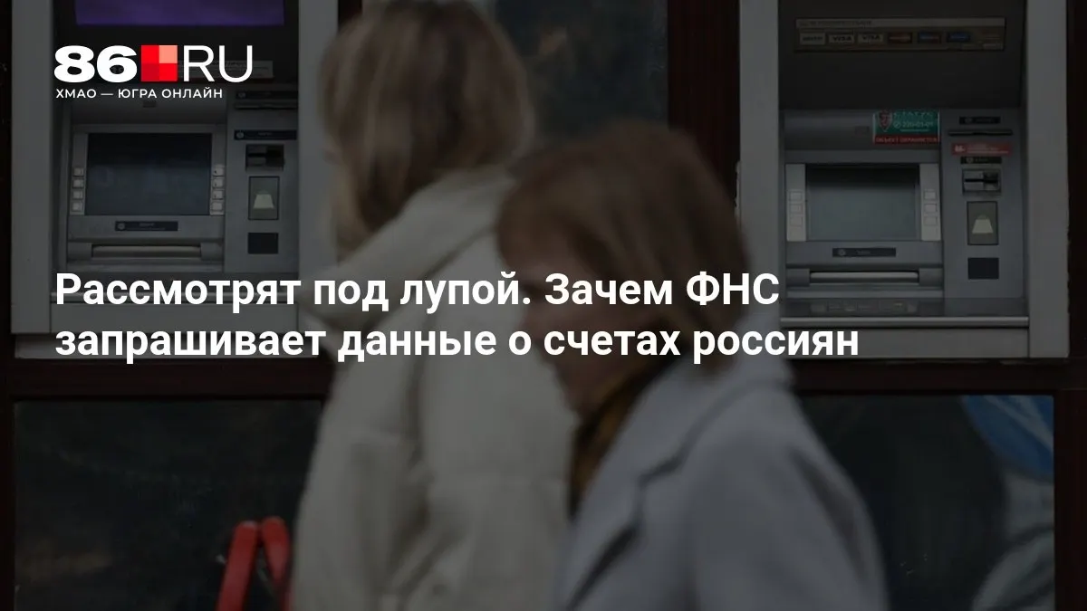 Разбор причин запроса данных по счетам и того, что это значит для клиентов банков.