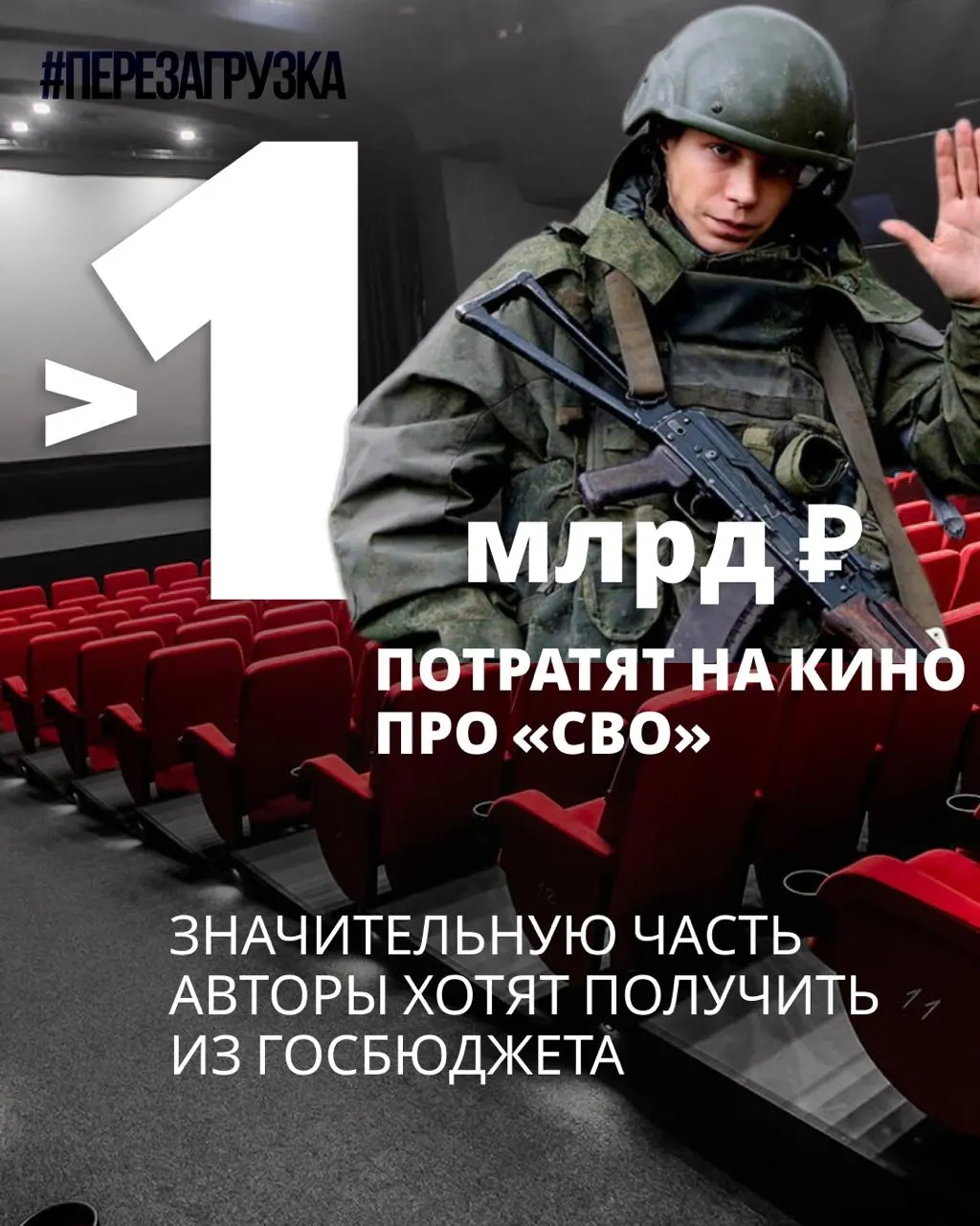 Минкультуры одобрило господдержку для ряд кинопроектов о спецоперации. Семь проектов получат часть бюджета — 964 млн рублей — остальные средства планируются субсидиями.