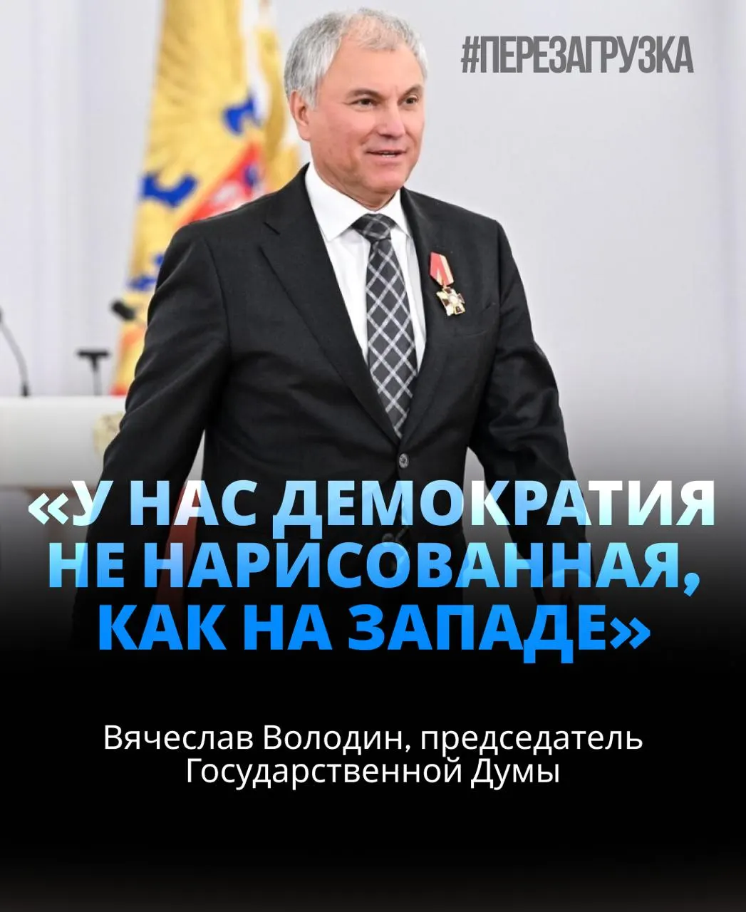 Спикер Госдумы набрал 406 голосов; расследование активов семьи продолжается.