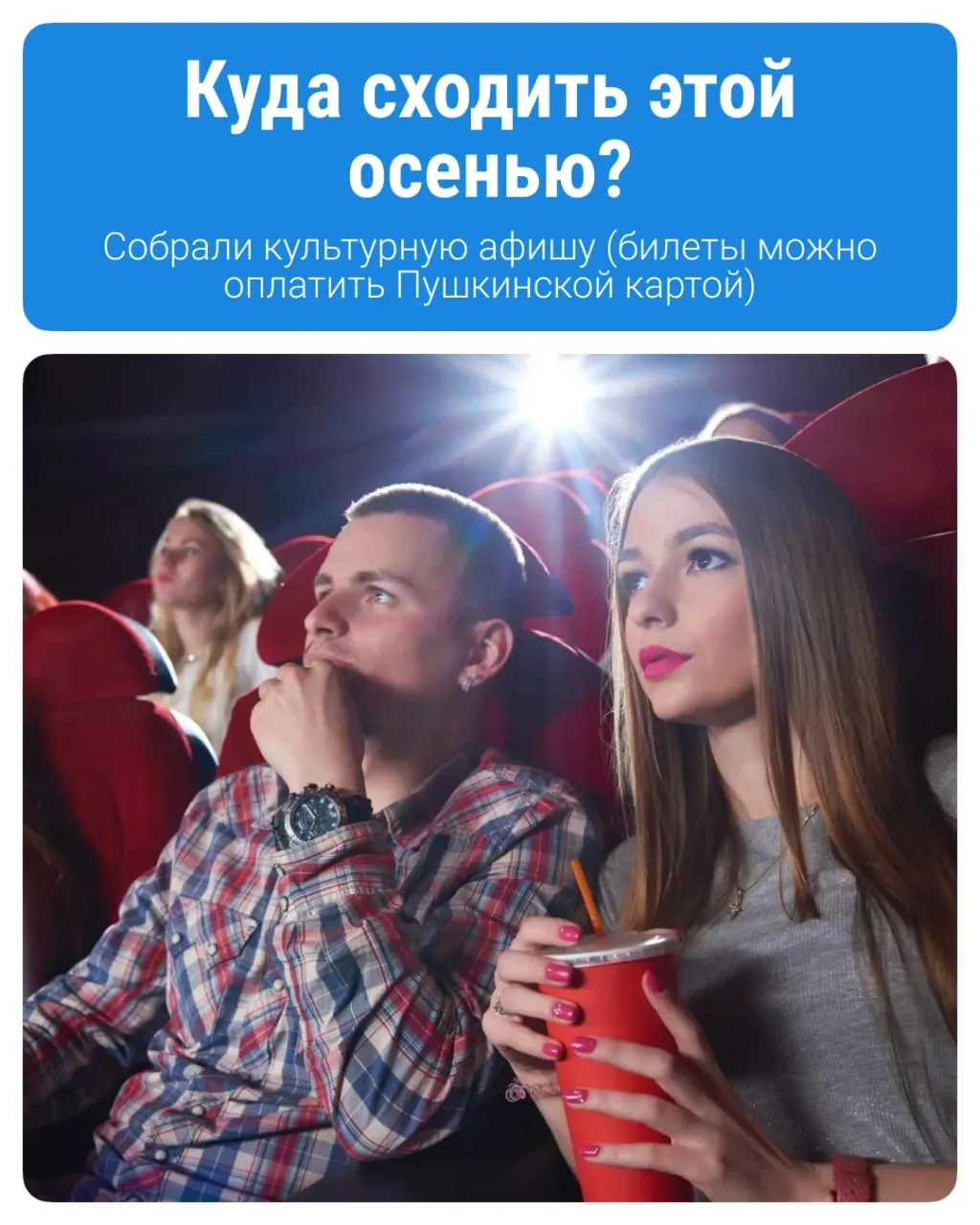 Программа «Пушкинская карта» позволяет молодым людям 14–22 лет посещать культурные мероприятия и пополняется на 5 000 рублей в год. По данным банка, с января по сентябрь карту завели более 58 000 жителей области и потратили свыше 49 млн рублей.