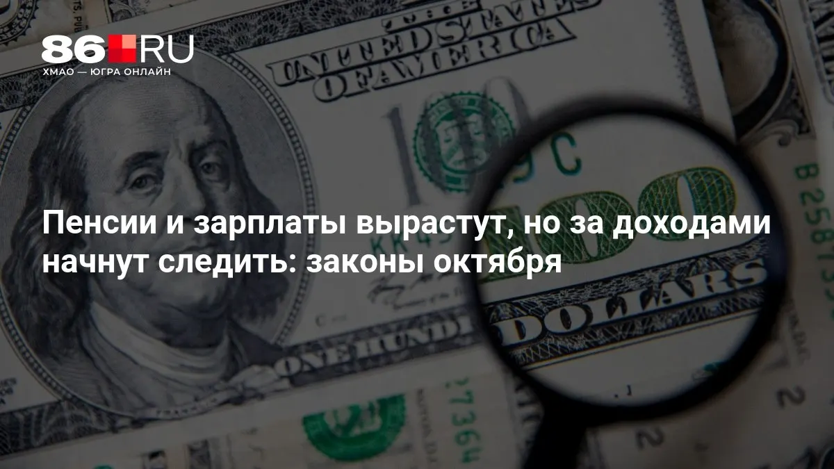 Коротко: пенсии и зарплаты вырастут, а за доходами усилят контроль — обзор октября.
