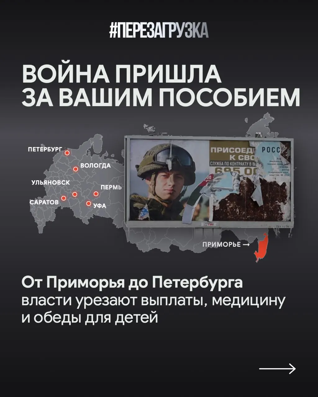 В регионах объясняют перераспределение средств ростом военных расходов и необходимостью поддержки участников СВО, что сопровождается сокращениями соцвыплат и другими мерами.