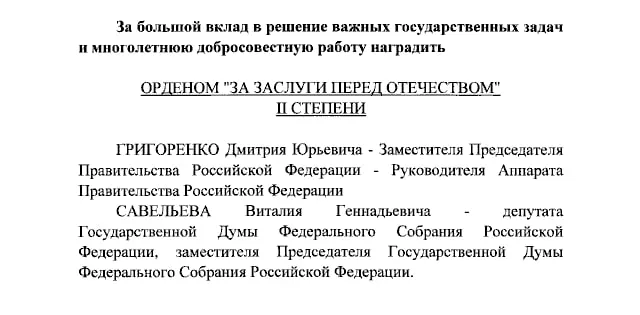 Глава государства присвоил ордена «За заслуги перед Отечеством» II и IV степеням госслужащим и телеведущим, как указано в документе.